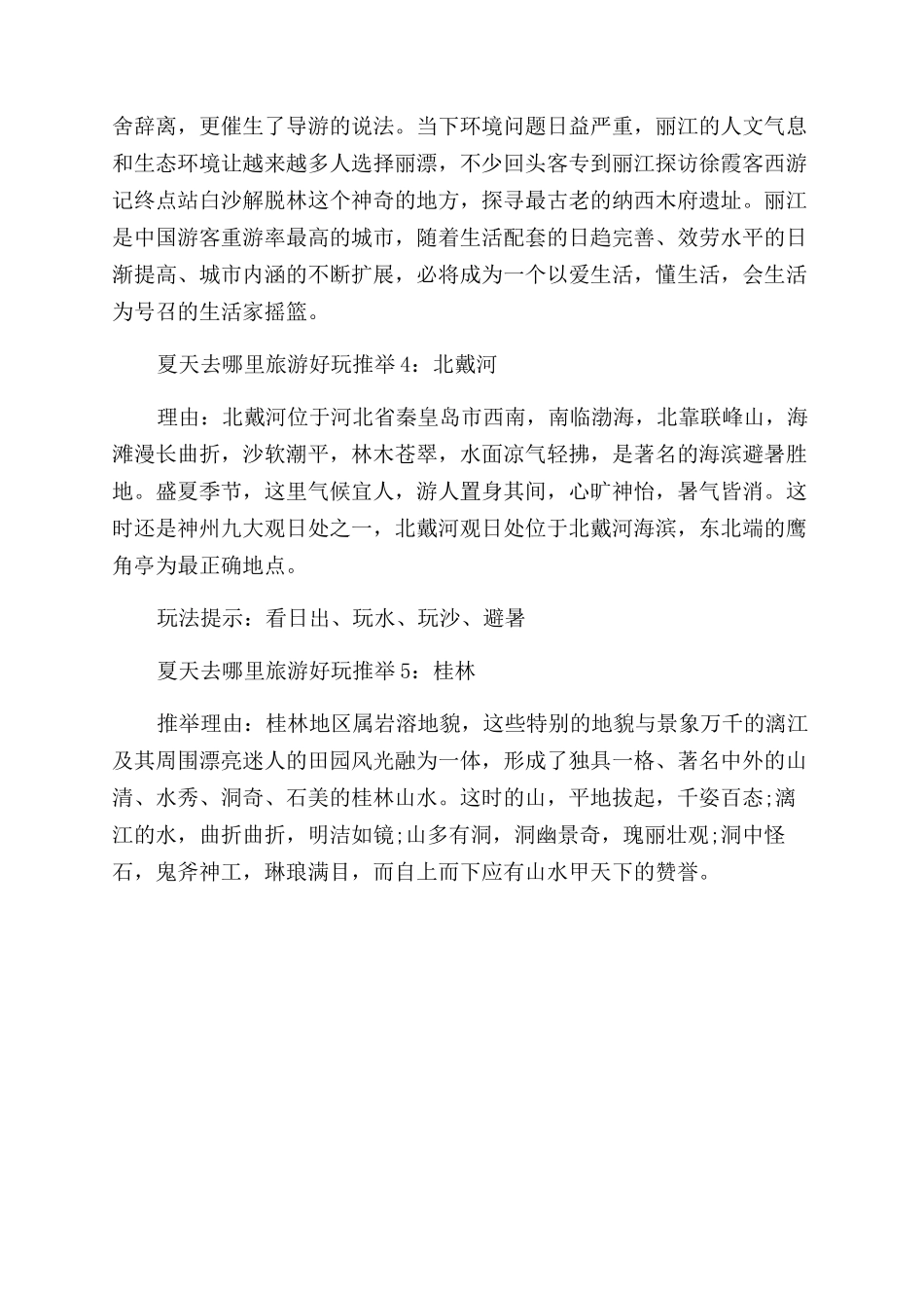 夏天去哪里旅游好玩凉快又实惠_第2页