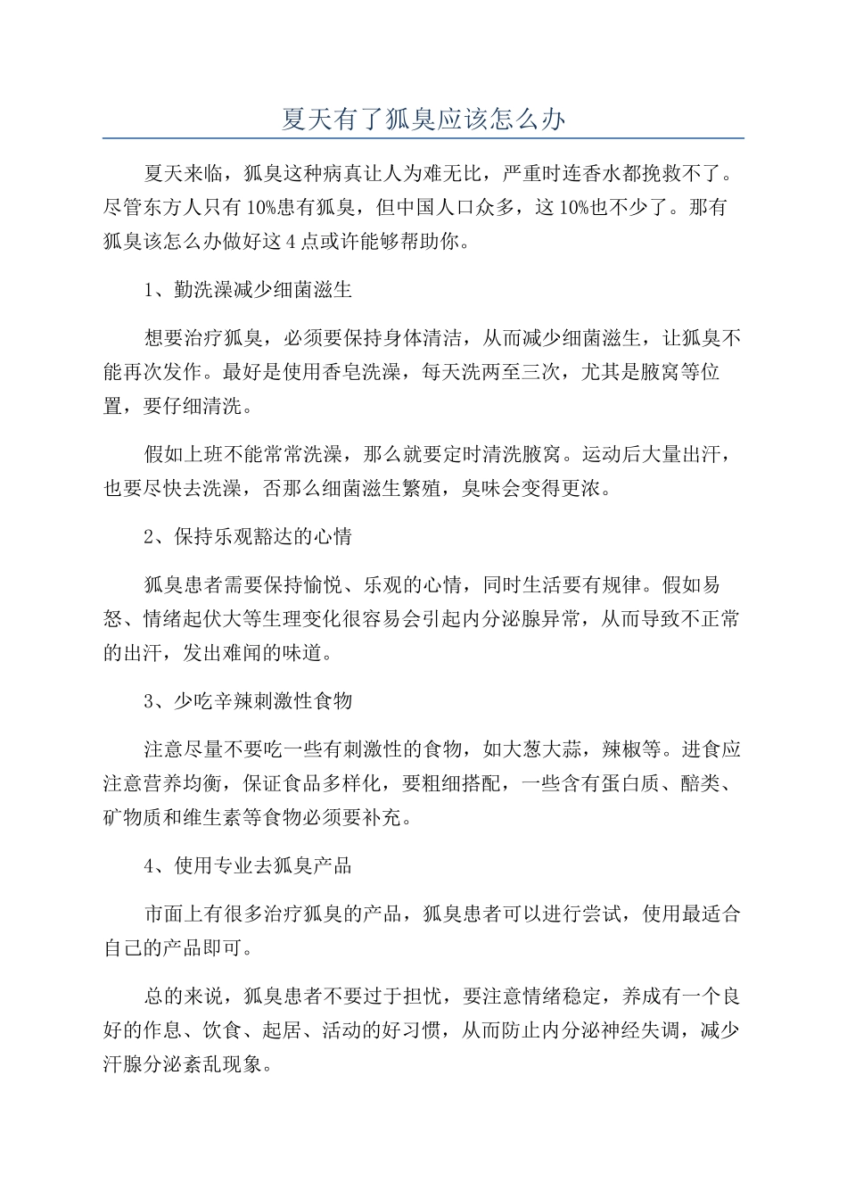 夏天有了狐臭应该怎么办_第1页