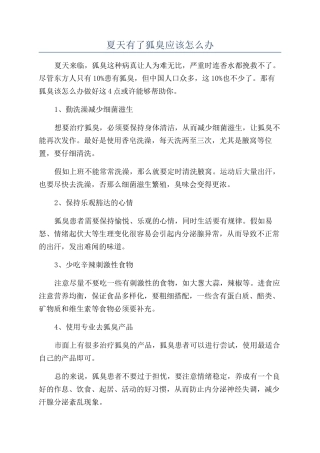 夏天有了狐臭应该怎么办