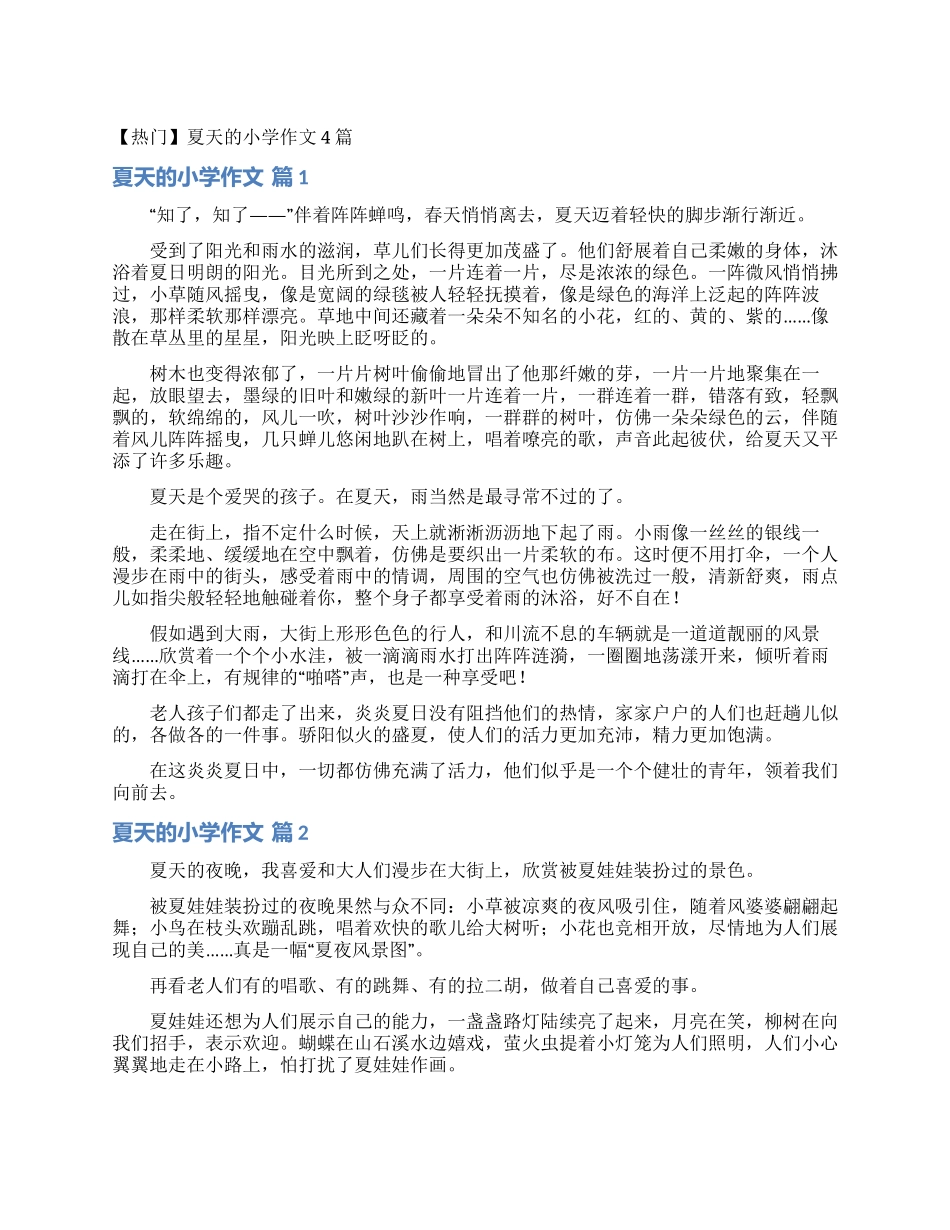 夏天的小学作文4篇_第1页