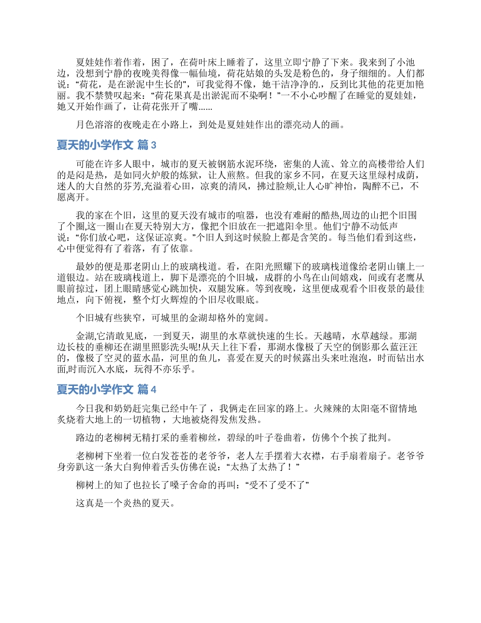 夏天的小学作文4篇_第2页