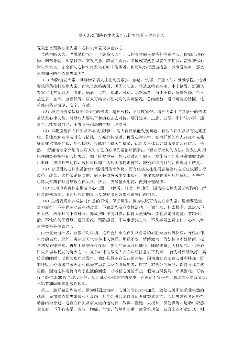 夏天怎么预防心律失常心律失常夏天学会养心_第1页
