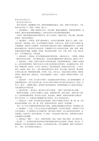 夏天生活小常识大全