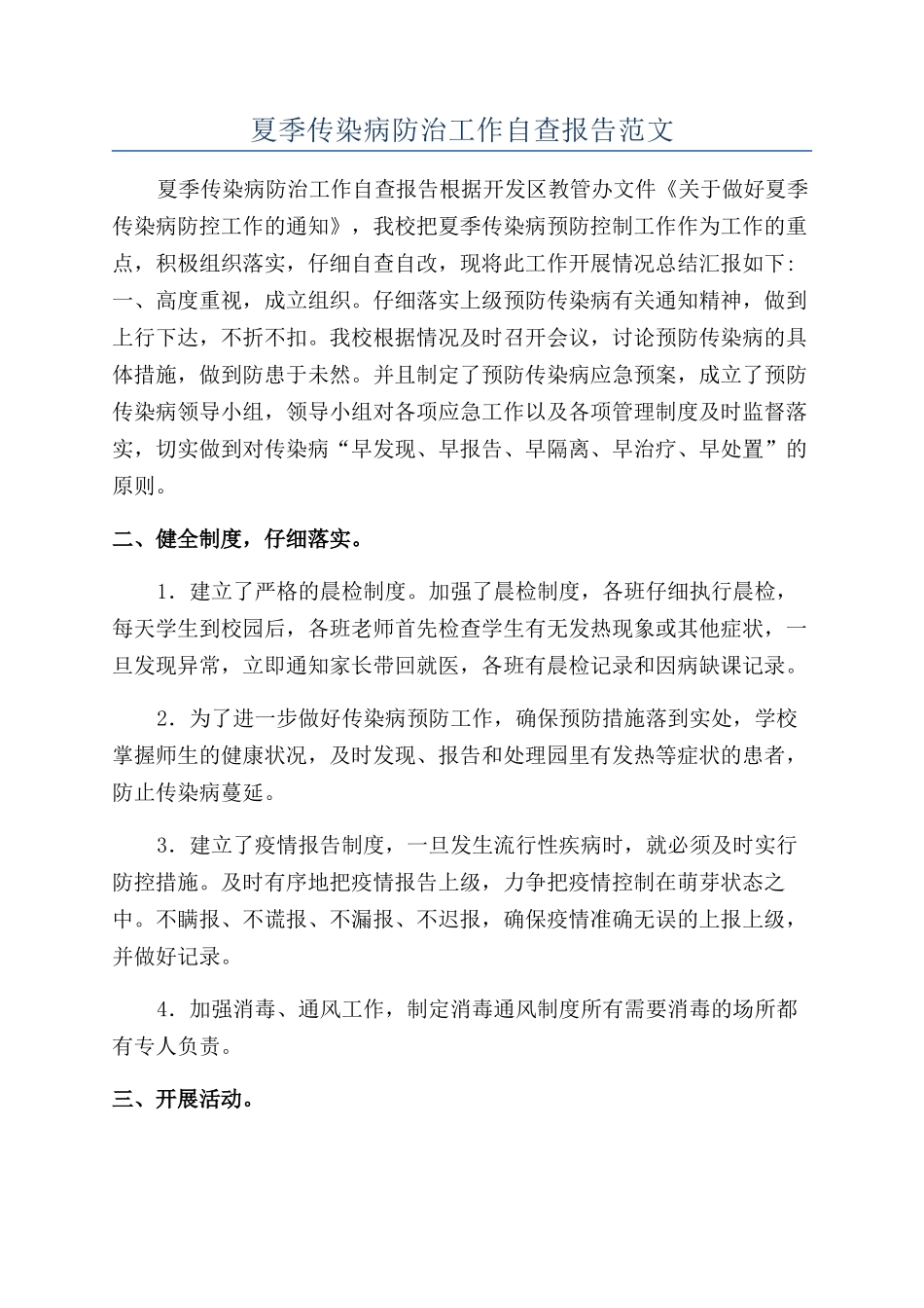 夏季传染病防治工作自查报告范文_第1页