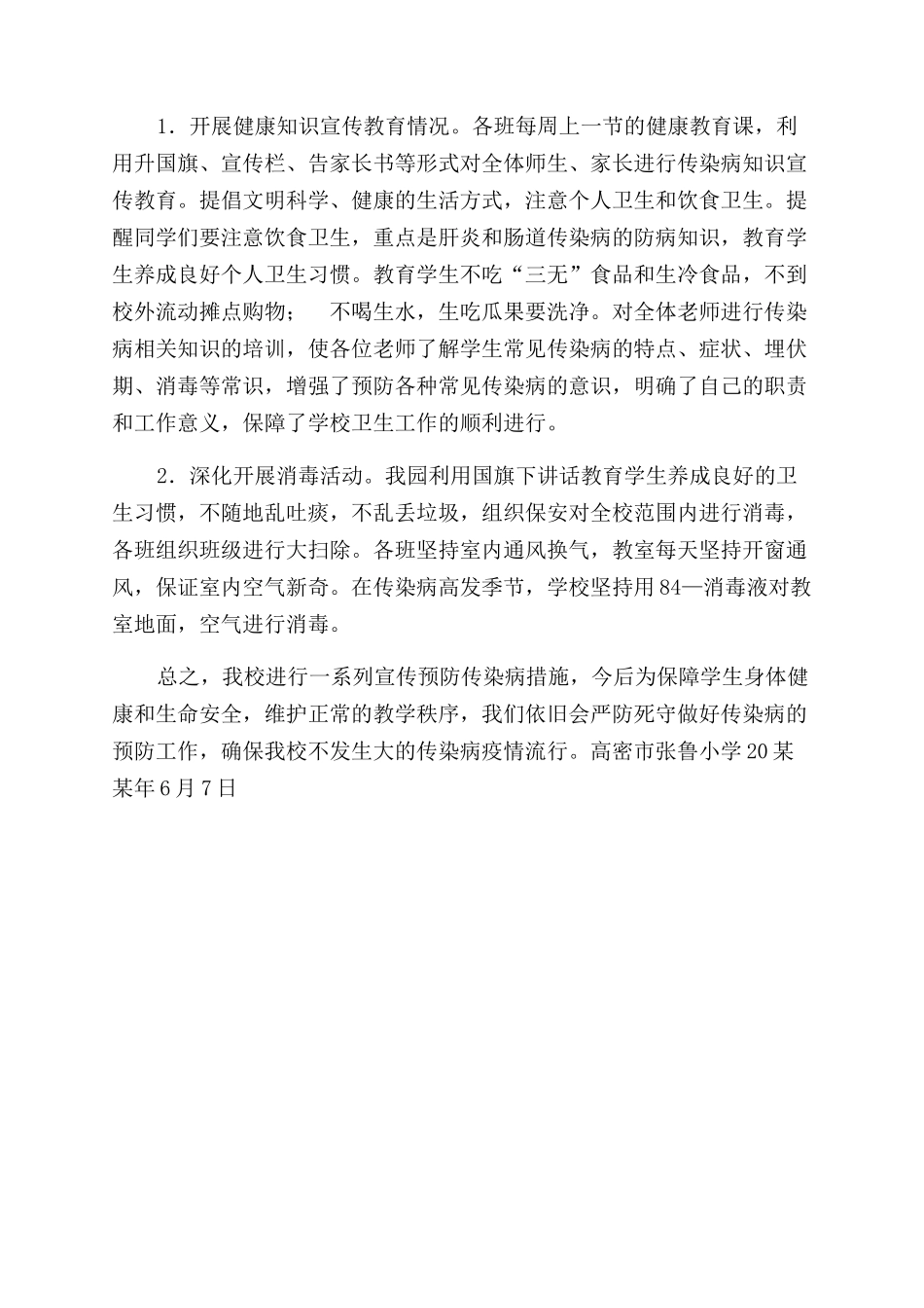 夏季传染病防治工作自查报告范文_第2页