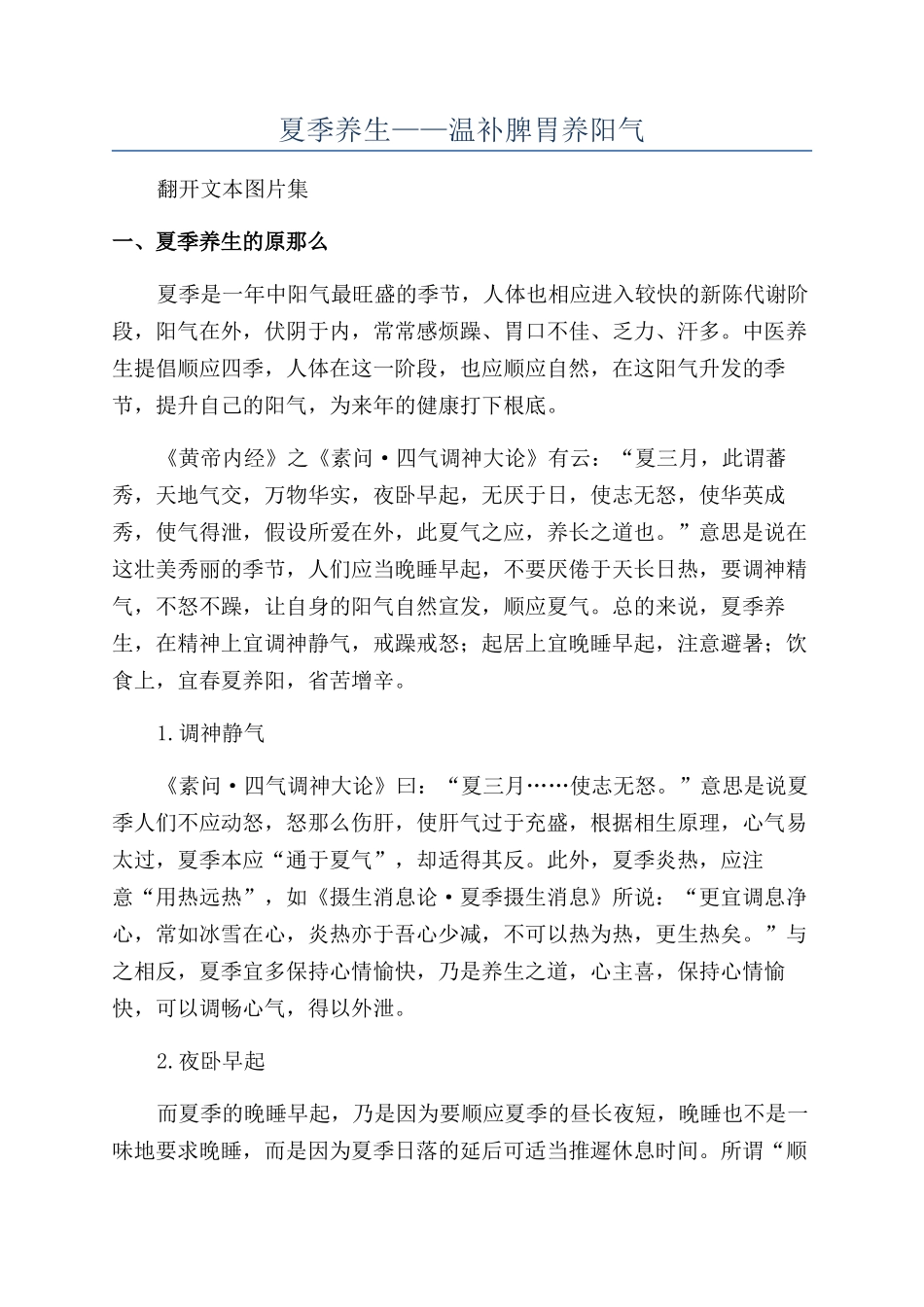 夏季养生——温补脾胃养阳气_第1页