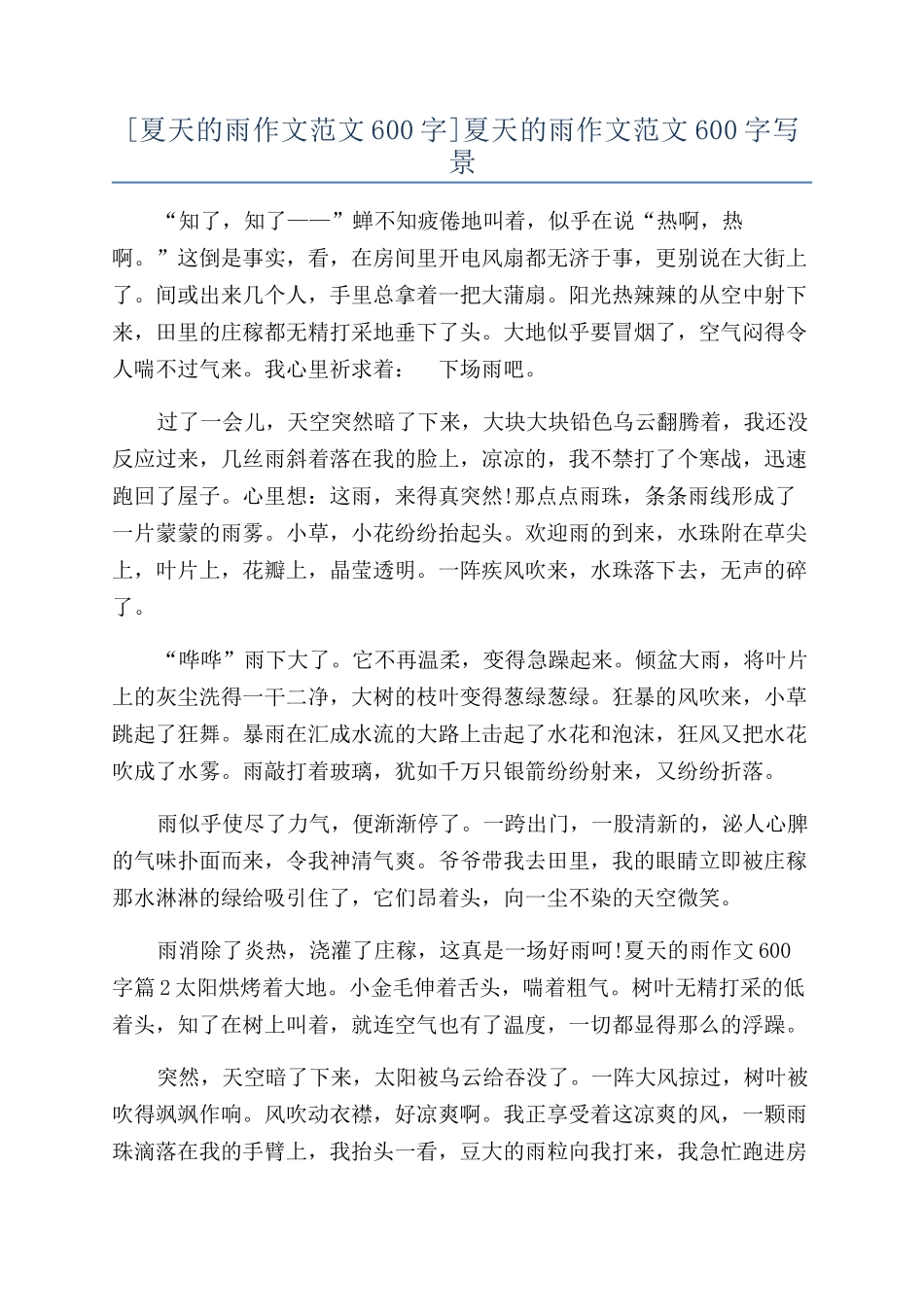 夏天的雨作文范文600字写景_第1页
