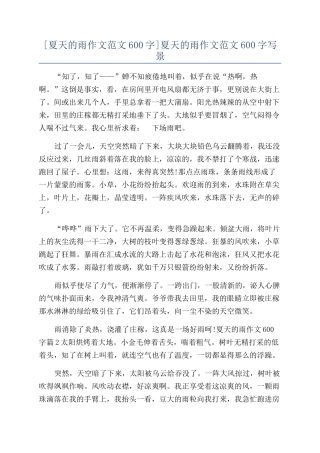 夏天的雨作文范文600字写景