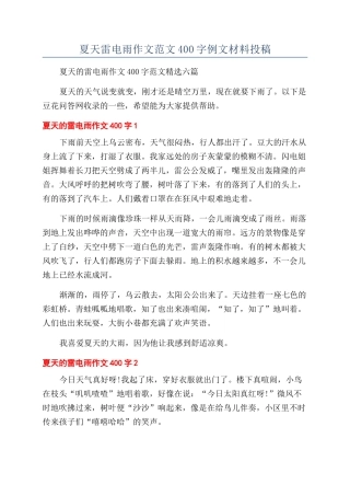 夏天雷电雨作文范文400字例文材料投稿