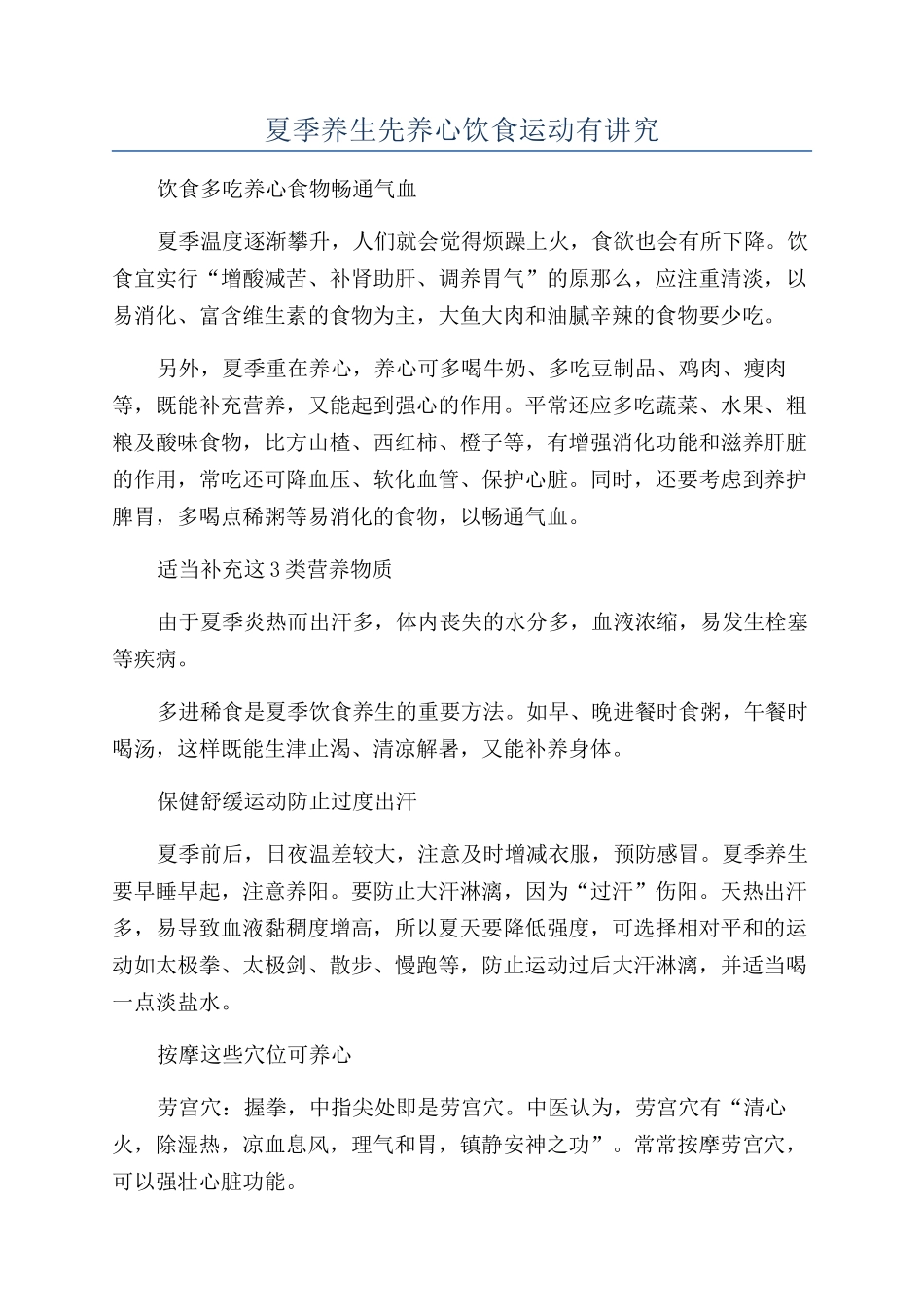 夏季养生先养心饮食运动有讲究_第1页