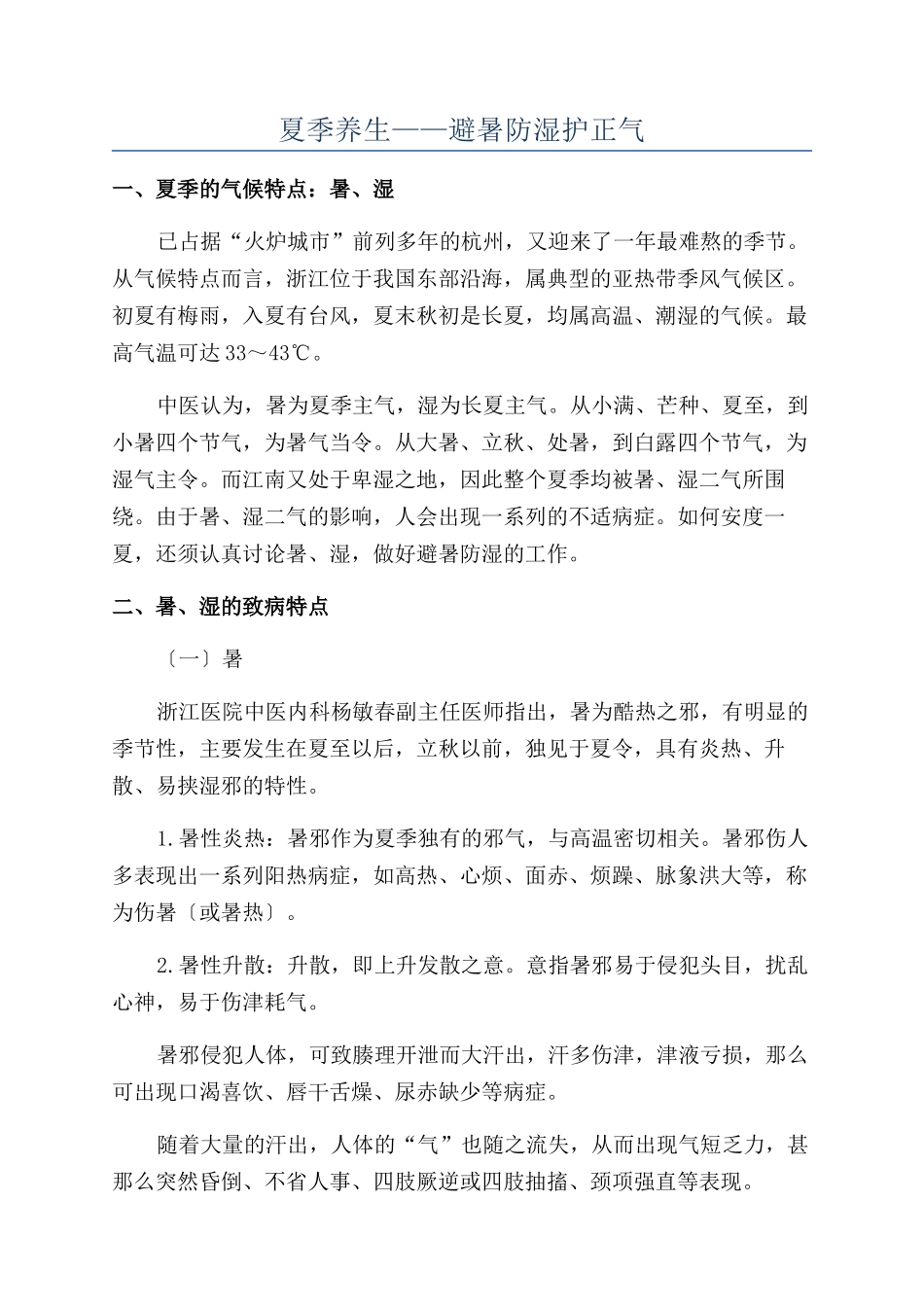 夏季养生——避暑防湿护正气_第1页