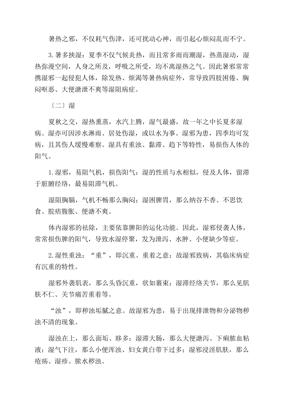 夏季养生——避暑防湿护正气_第2页