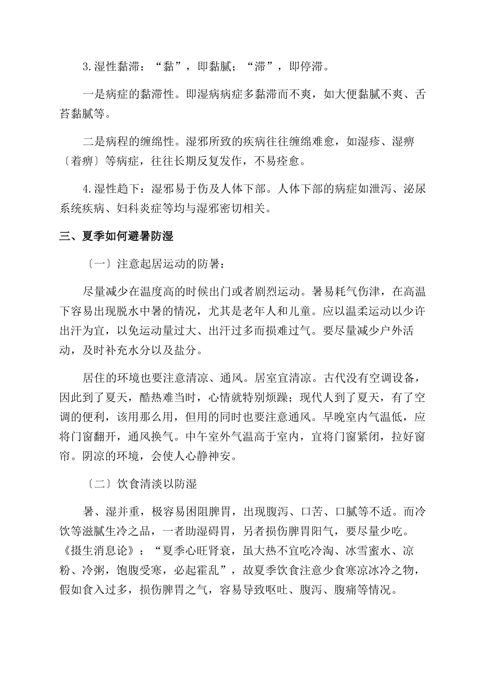 夏季养生——避暑防湿护正气_第3页