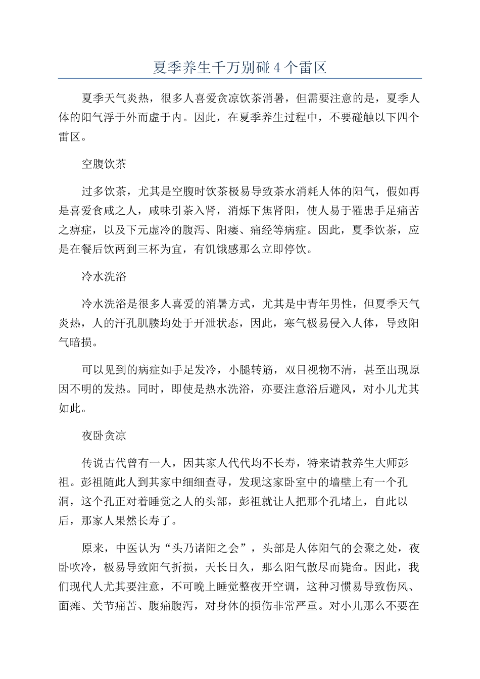 夏季养生千万别碰4个雷区_第1页