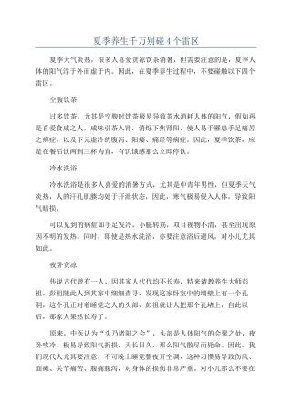 夏季养生千万别碰4个雷区