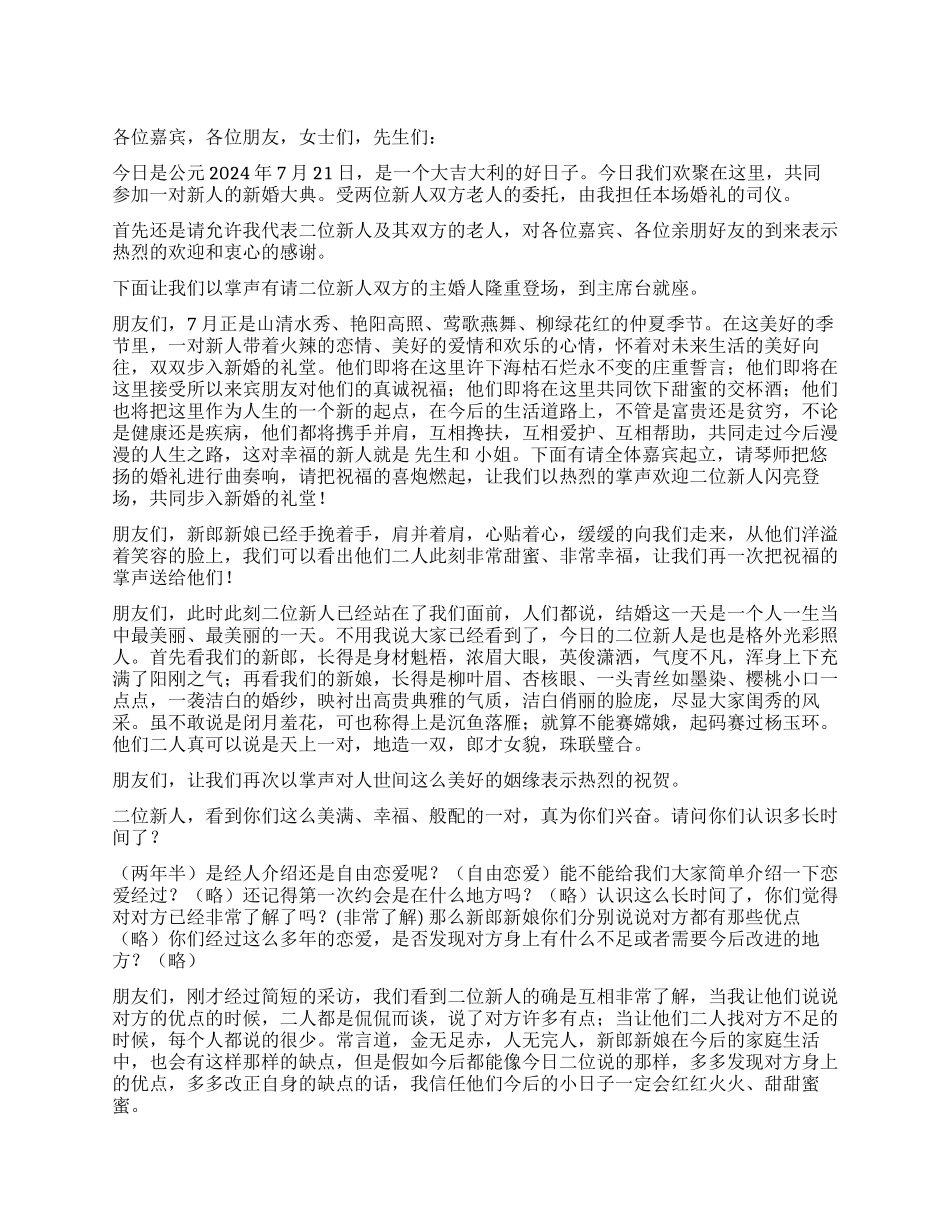 夏季婚礼司仪主持词_第1页