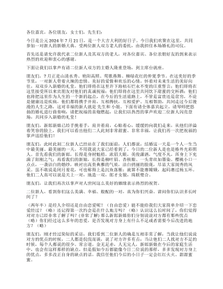 夏季婚礼司仪主持词