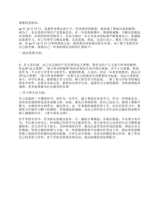 夏季大学生入党转正申请书