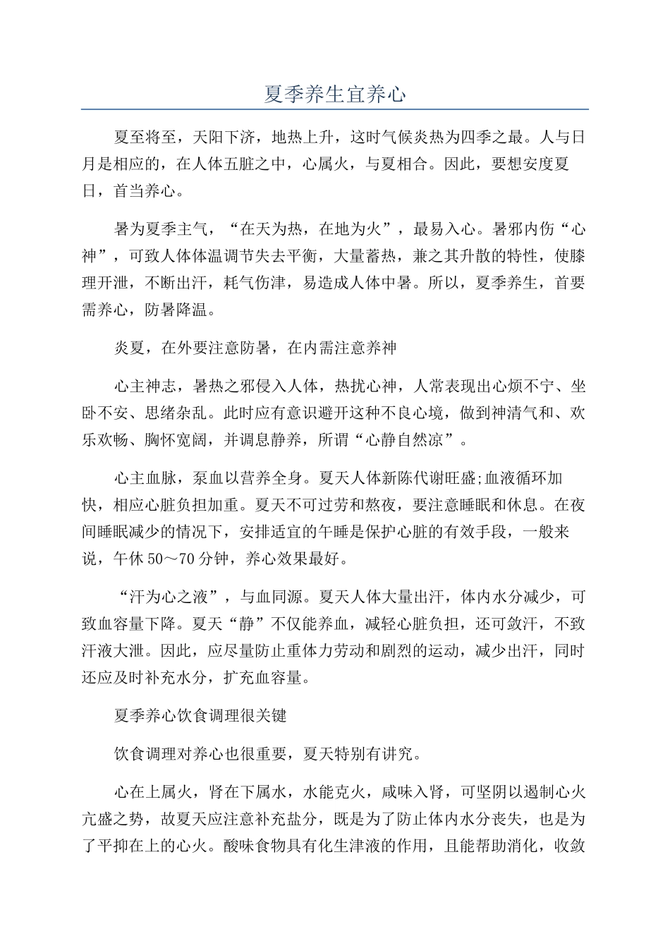 夏季养生宜养心_第1页