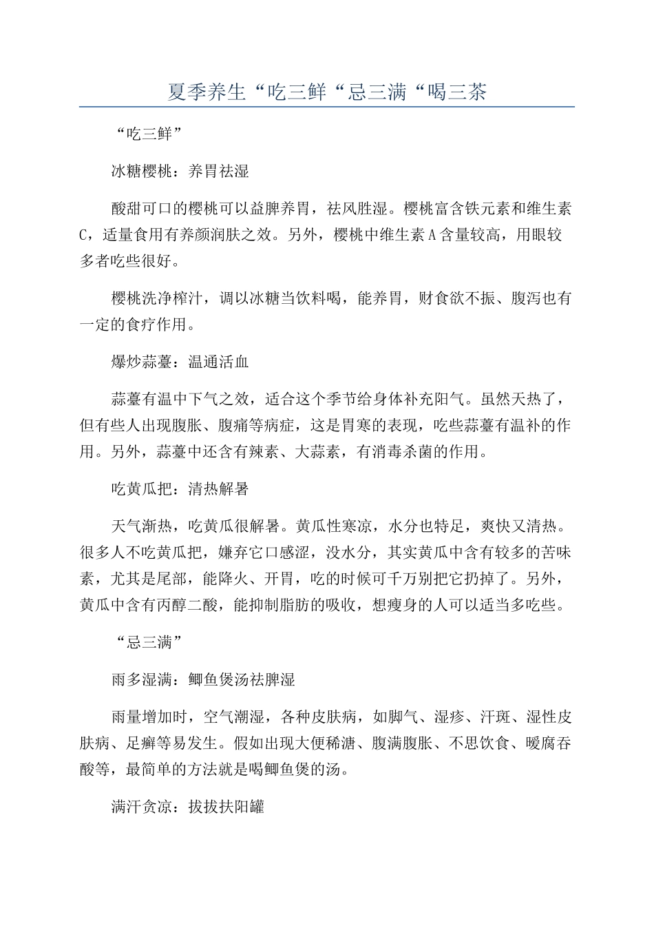 夏季养生“吃三鲜“忌三满“喝三茶_第1页