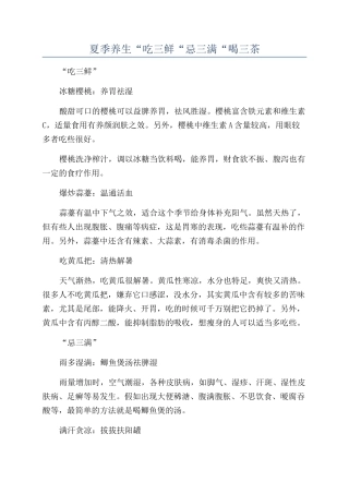 夏季养生“吃三鲜“忌三满“喝三茶