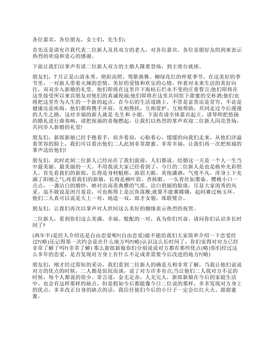 夏季婚礼司仪主持词参考_第1页