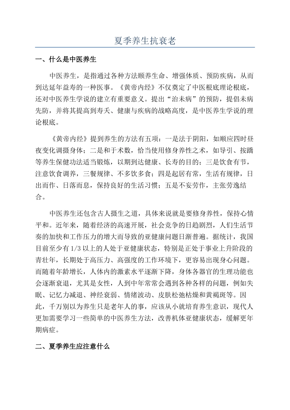 夏季养生抗衰老_第1页
