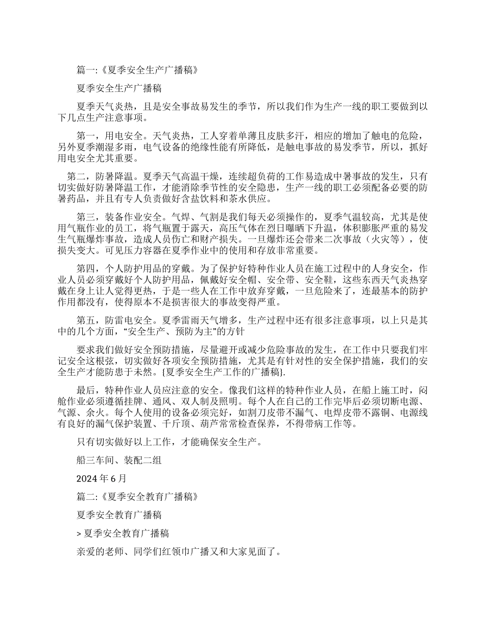 夏季安全生产工作广播稿_第1页