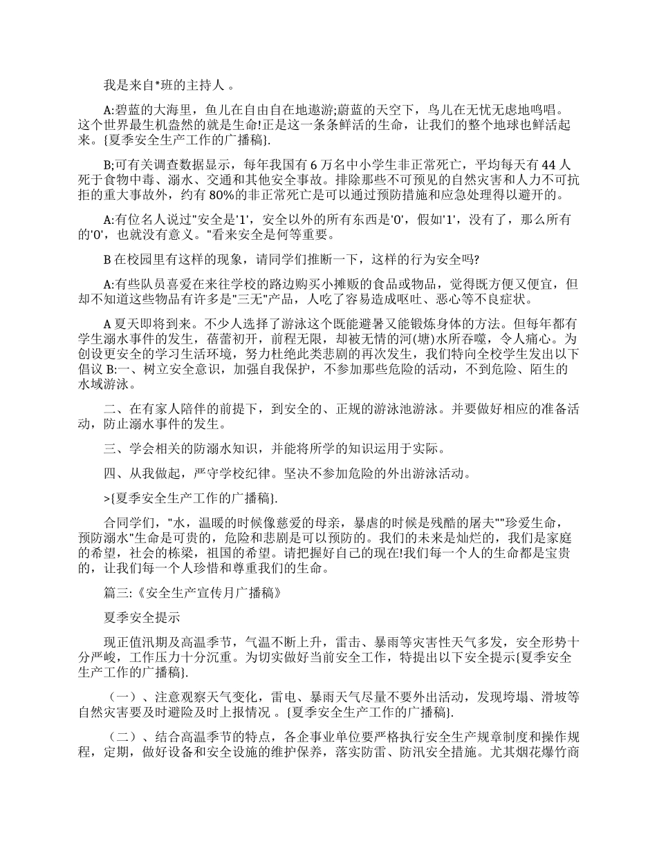 夏季安全生产工作广播稿_第2页