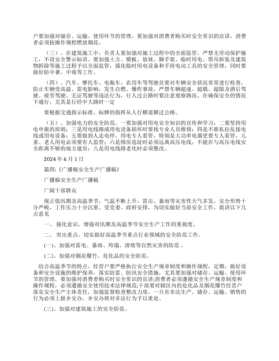 夏季安全生产工作广播稿_第3页