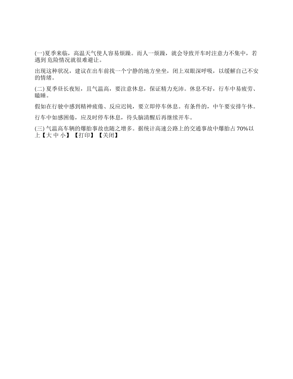 夏季安全行车注意事项_第1页