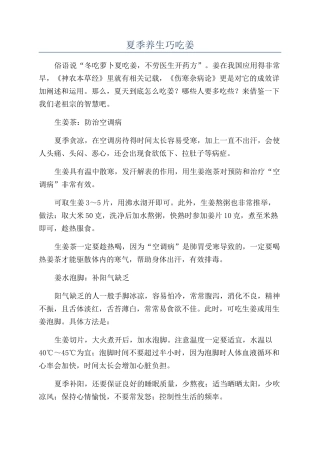 夏季养生巧吃姜