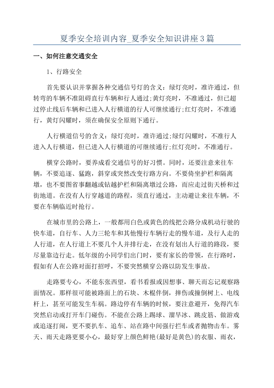 夏季安全培训内容-夏季安全知识讲座3篇_第1页