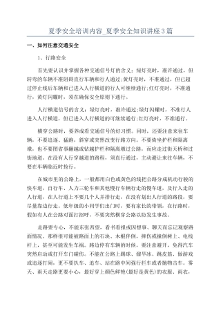 夏季安全培训内容-夏季安全知识讲座3篇