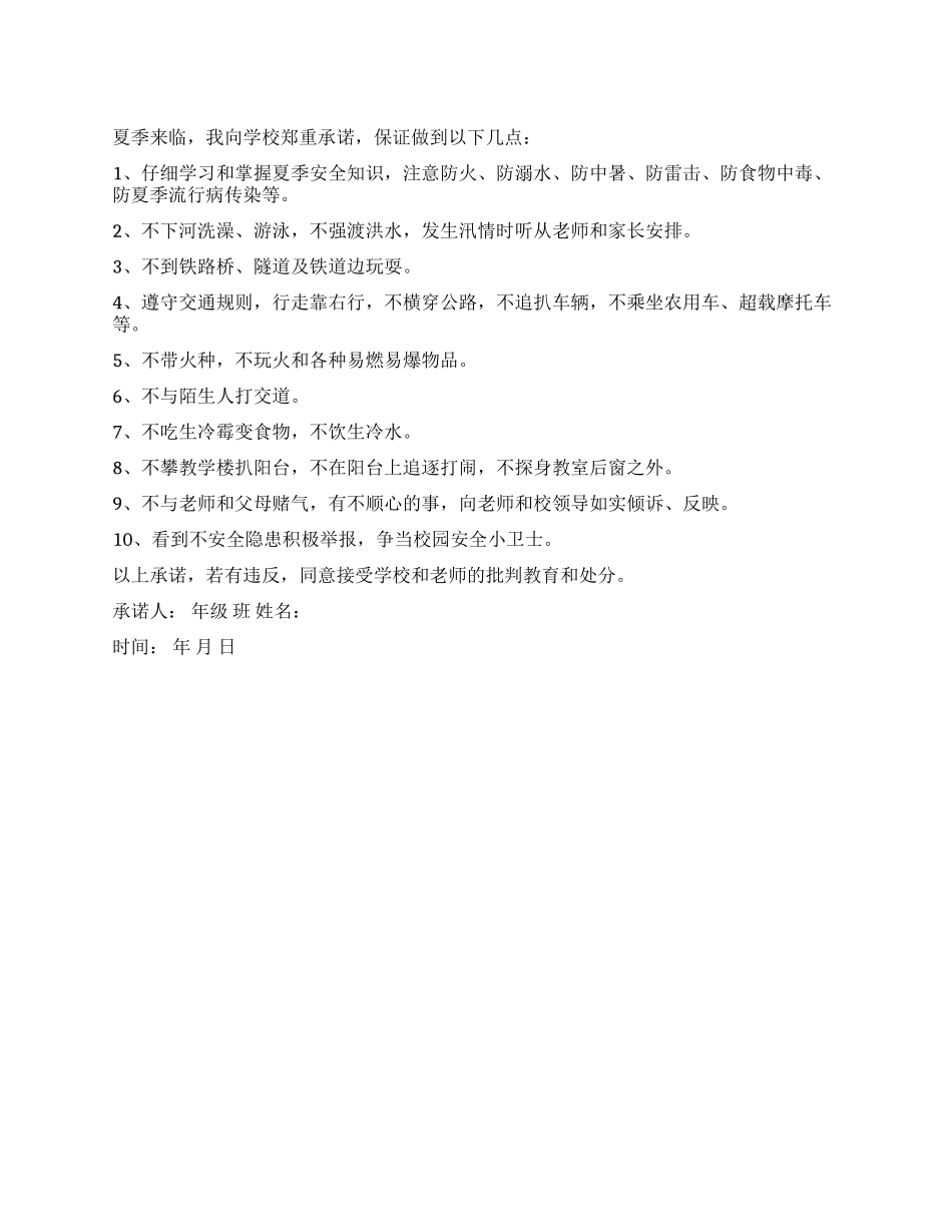 夏季学生安全承诺书_第1页