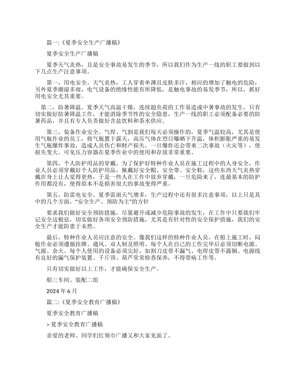 夏季安全广播稿40字_第1页