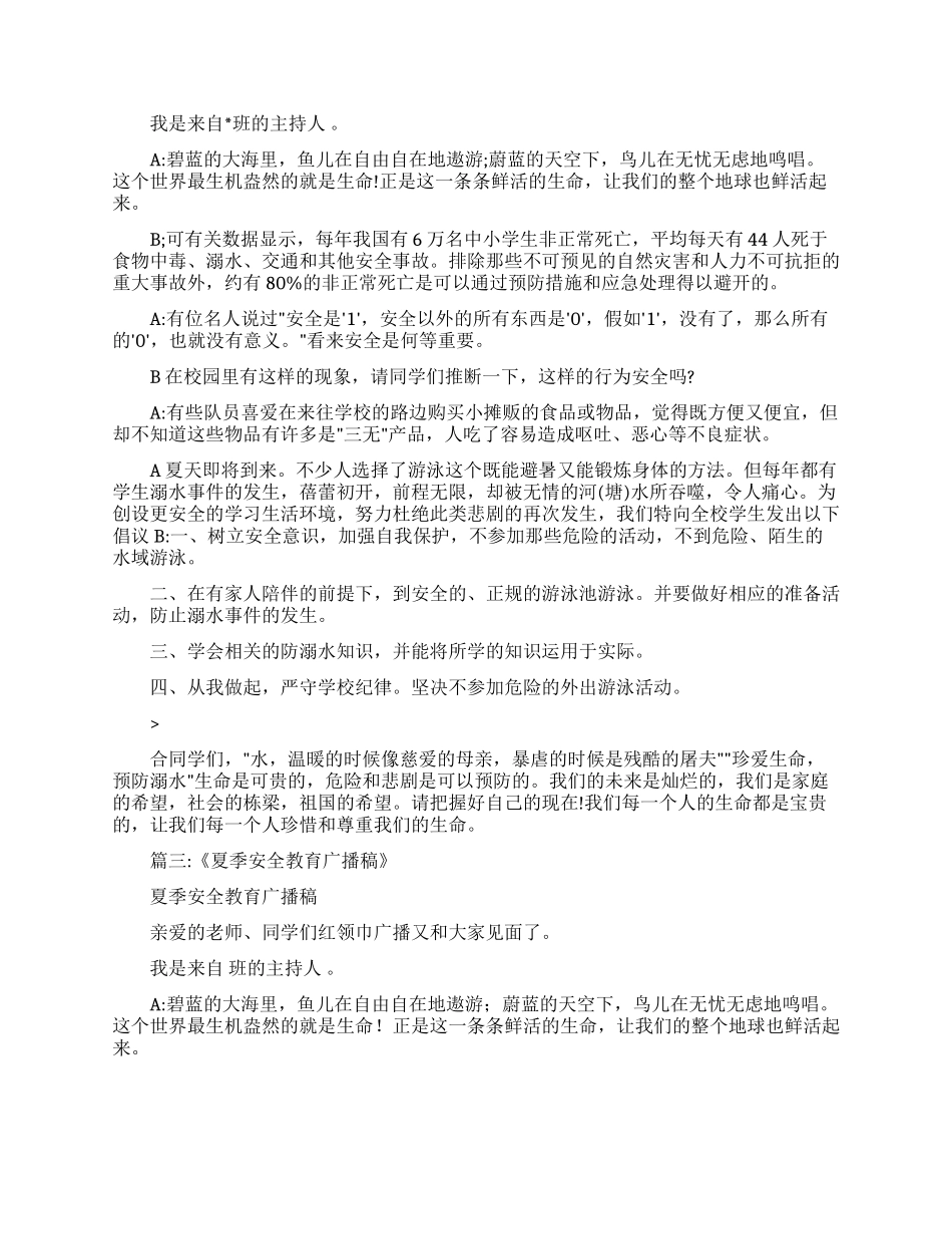 夏季安全广播稿40字_第2页