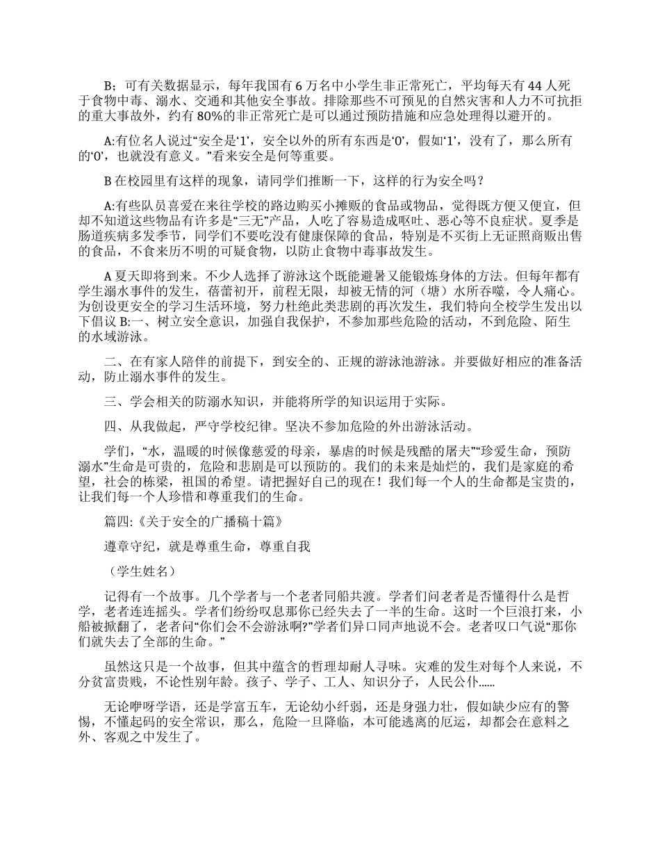 夏季安全广播稿40字_第3页