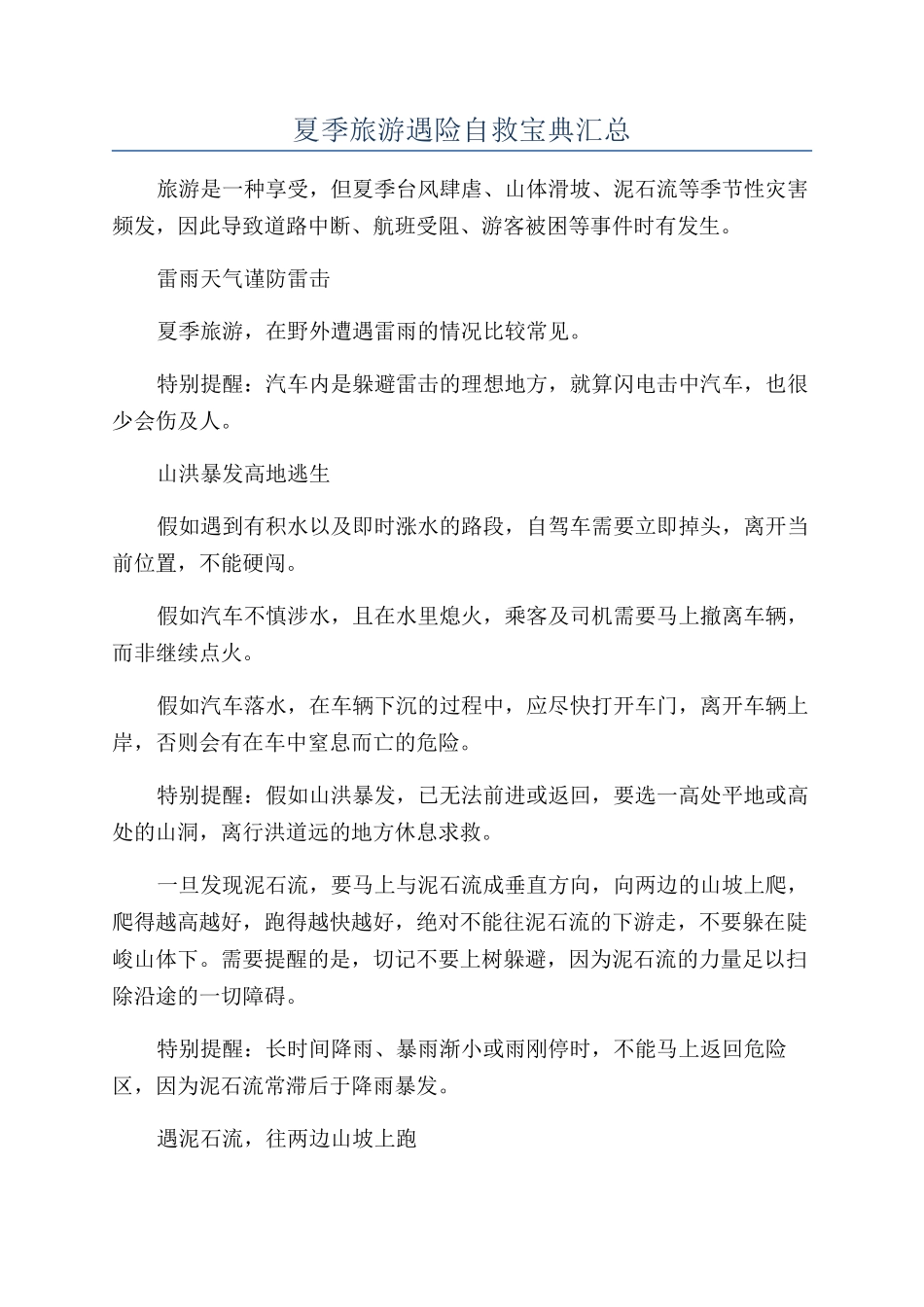 夏季旅游遇险自救宝典汇总_第1页