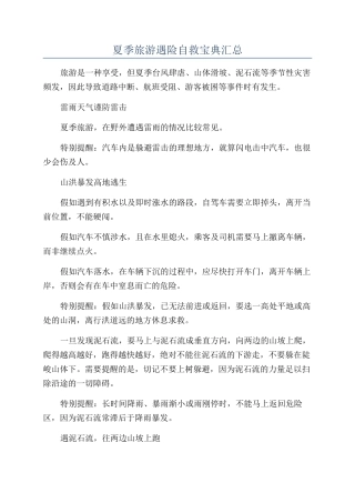 夏季旅游遇险自救宝典汇总