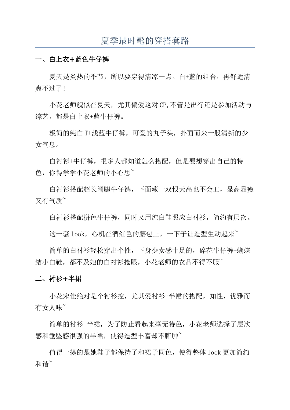夏季最时髦的穿搭套路_第1页