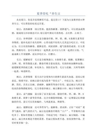 夏季常吃“养生豆