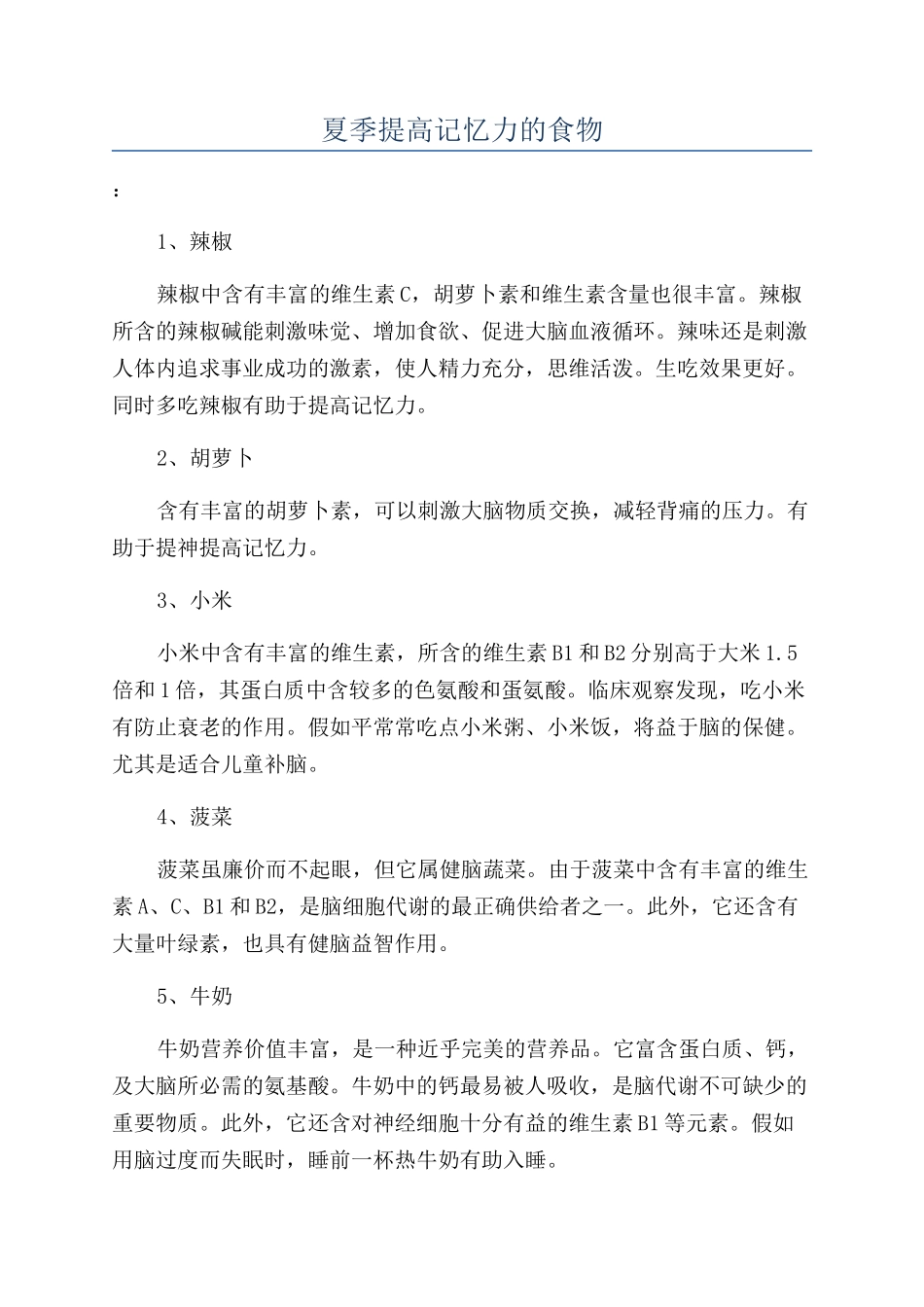 夏季提高记忆力的食物_第1页