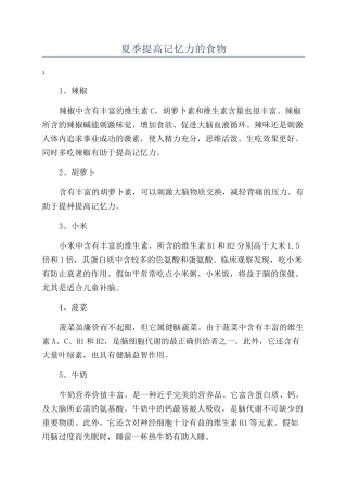 夏季提高记忆力的食物