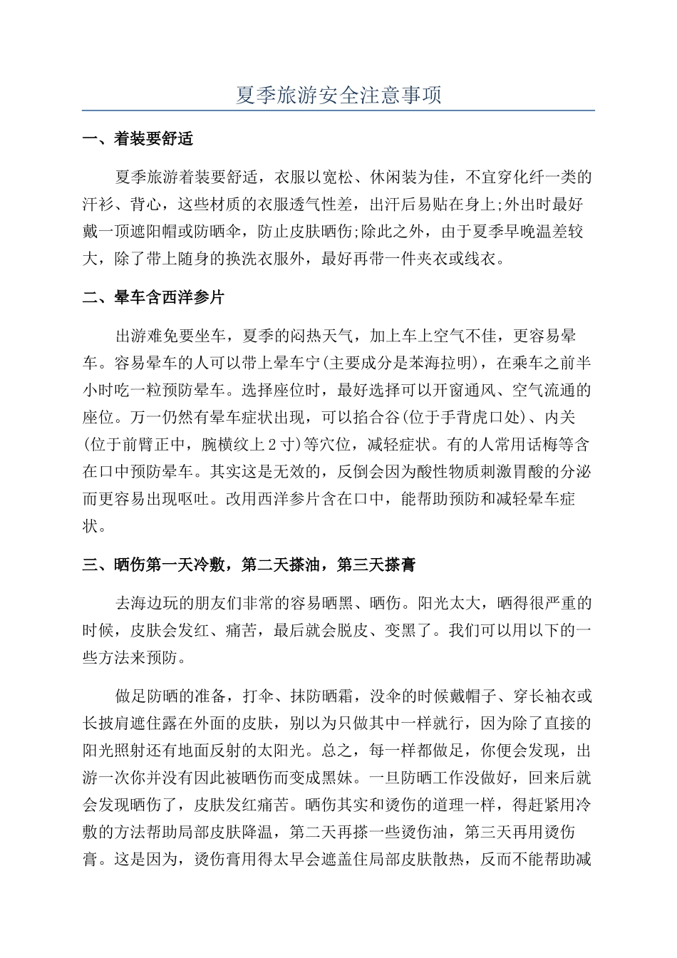 夏季旅游安全注意事项_第1页