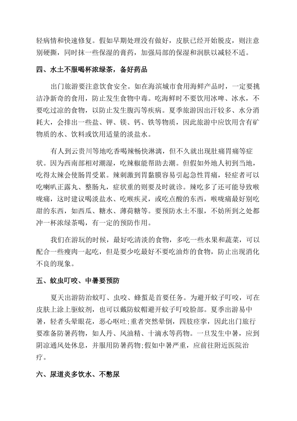 夏季旅游安全注意事项_第2页