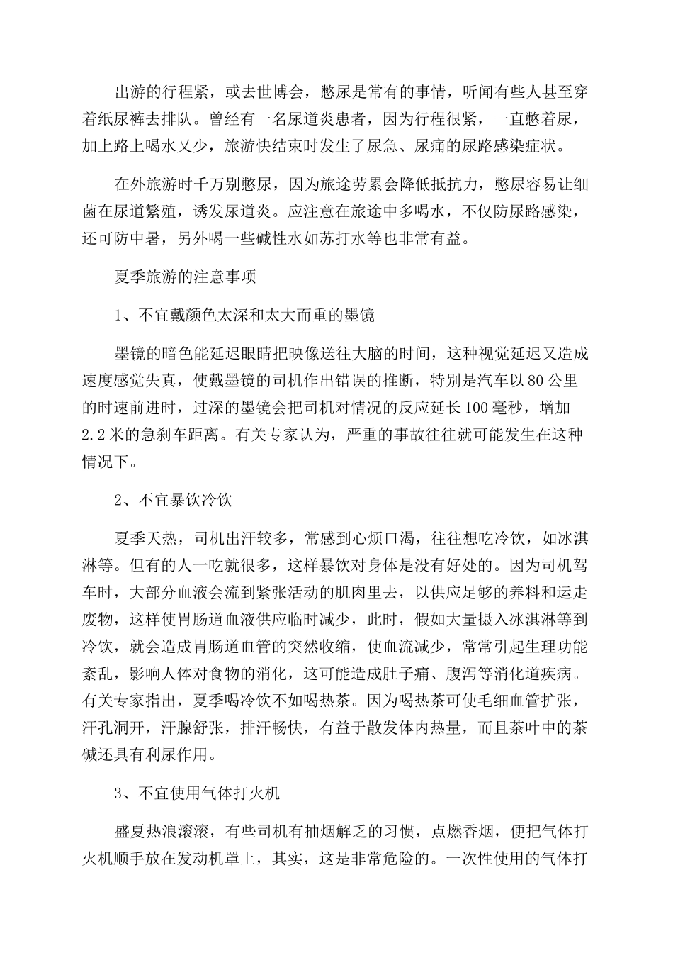 夏季旅游安全注意事项_第3页