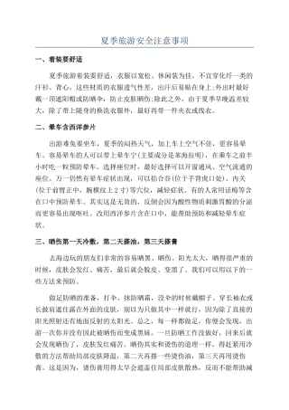 夏季旅游安全注意事项