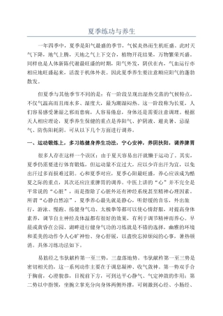 夏季练功与养生