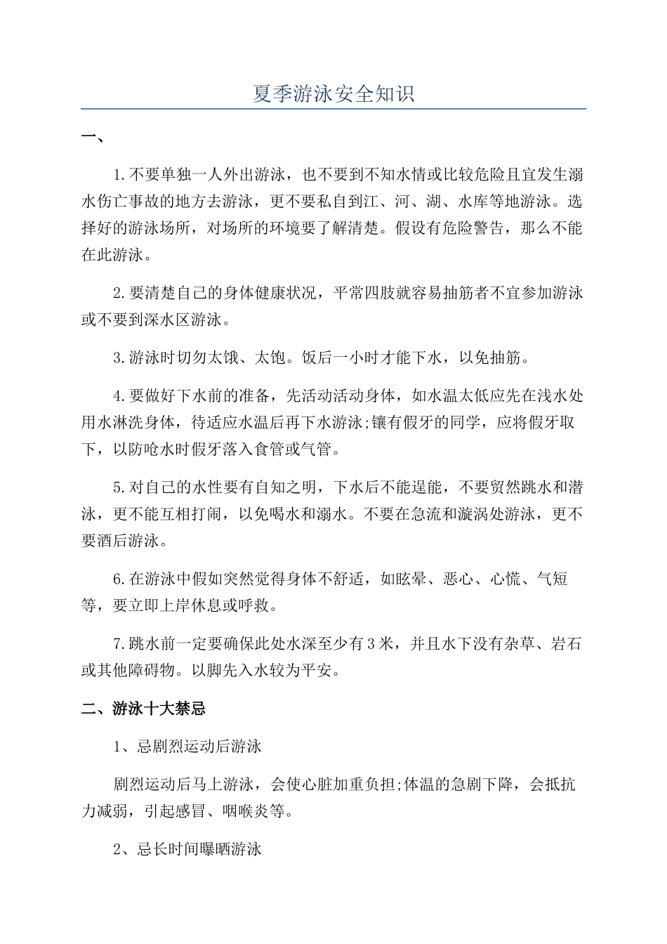 夏季游泳安全知识_第1页